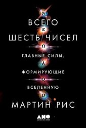 book Всего шесть чисел: Главные силы, формирующие Вселенную