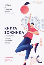 book Книга зожника: физкультура, питание и здравый смысл