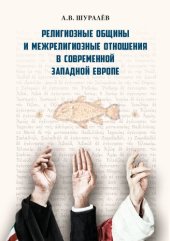 book Религиозные общины и межрелигиозные отношения в современной Западной Европе [Текст]