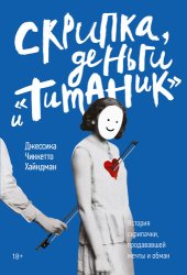 book Скрипка, деньги и "Титаник": история скрипачки, продававшей мечты и обман