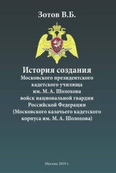 book История создания Московского президентского кадетского училища им. М. А. Шолохова войск национальной гвардии Российской Федерации (Московского казачьего кадетского корпуса им. М. А. Шолохова)