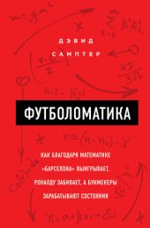 book Футболоматика: как благодаря математике "Барселона" выигрывает, Роналду забивает, а букмекеры зарабатывают состояния