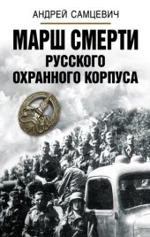 book Марш Смерти Русского охранного корпуса