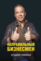 book Неправильный бизнесмен