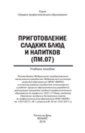 book Приготовление сладких блюд и напитков