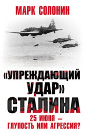 book «Упреждающий удар» Сталина. 25 июня – глупость или агрессия?