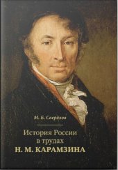 book История России в трудах H. М. Карамзина