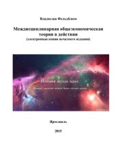 book Междисциплинарная общеэкономическая теория в действии [Текст]