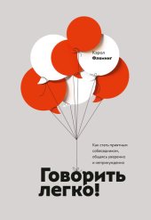 book Говорить легко!: как стать приятным собеседником, общаясь уверенно и непринужденно