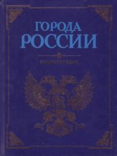 book Города России: Энциклопедия