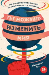 book Ты можешь изменить мир. Как 57 подростков боролись за свои идеалы – и победили