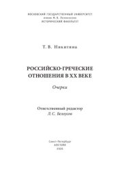 book Российско-греческие отношения в XX веке: очерки