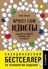 book Кругом одни идиоты. Если вам так кажется, возможно, вам не кажется: [скандинавский бестселлер по психологии общения ]