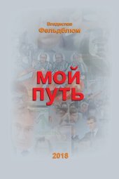book Мой путь [Текст] : Научное издание
