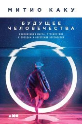 book Будущее человечества. Колонизация Марса, путешествия к звездам и обретение бессмертия