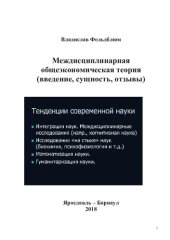 book Междисциплинарная общеэкономическая теория (введение, сущность, отзывы) [Текст] : научное электронное издание