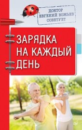 book Доктор Евгений Божьев советует. Зарядка на каждый день