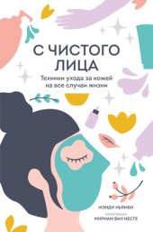 book С чистого лица. Техники ухода за кожей на все случаи жизни