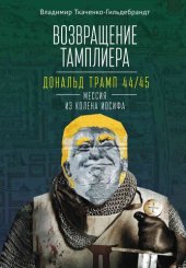 book Возвращение тамплиера. Дональд Трамп 44/45 – мессия из колена Иосифа