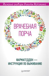 book «Врачебная порча». Фармагеддон – инструкция по выживанию