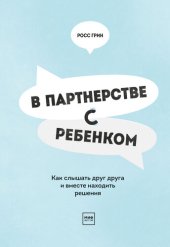 book В партнерстве с ребенком. Как слышать друг друга и вместе находить решения