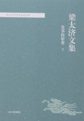 book 梁太济文集: 文献考辩卷（2册）