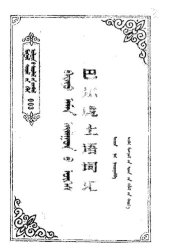 book 巴尓虎土语词汇. ᠪᠠᠷᠭᠤ ᠠᠮᠠᠨ ᠠᠶᠠᠯᠭᠤᠨ ᠤ ᠦᠭᠡᠰ