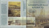 book Кронштадтская крепость