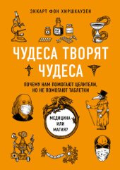 book Чудеса творят чудеса. Почему нам помогают целители, но не помогают таблетки