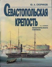 book Севастопольская крепость