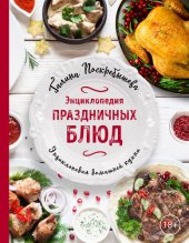 book Энциклопедия праздничных блюд