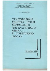 book Становление единых норм бурятского литературного языка в советскую эпоху