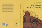 book Империя Чингис-хана