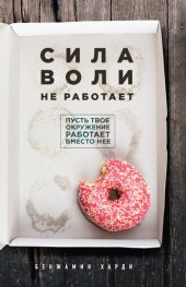 book Сила воли не работает. Пусть твое окружение работает вместо нее