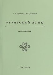 book Бурятский язык. Начальный курс