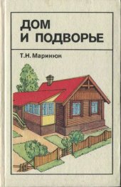 book Дом и подворье