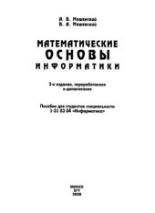 book Математические основы информатики