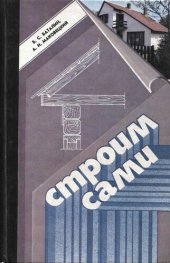 book Строим сами. Постройки на садовом участке