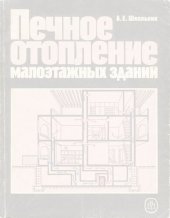 book Печное отопление малоэтажных зданий