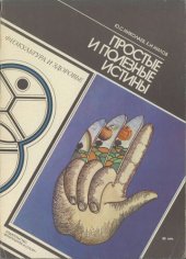 book Простые и полезные истины