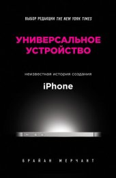 book Универсальное устройство: неизвестная история создания iPhone