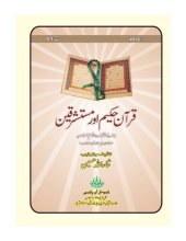 book قرآن حکیم اور مستشرقین / The Holy Qur'an and Orientalists