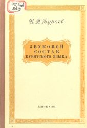 book Звуковой состав бурятского языка