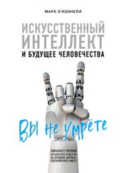 book Искусственный интеллект и будущее человечества