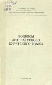 book Вопросы литературного бурятского языка