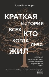 book Краткая история всех, кто когда-либо жил