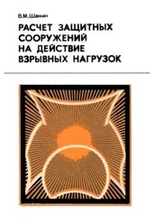 book Расчет защитных сооружений на действие взрывных нагрузок