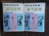 book 中外文学名著描写辞典