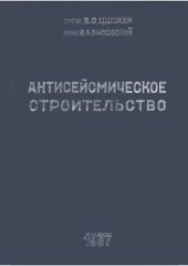 book Антисейсмическое строительство