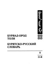 book Буряад-ород толи. Бурятско-русский словарь. ᠪᠤᠷᠢᠶᠠᠳ ᠣᠷᠣᠰ ᠲᠣᠯᠢ